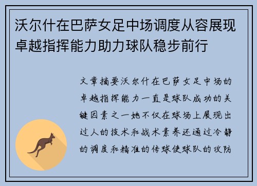 沃尔什在巴萨女足中场调度从容展现卓越指挥能力助力球队稳步前行