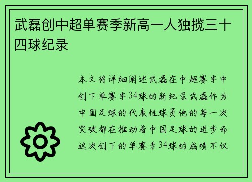 武磊创中超单赛季新高一人独揽三十四球纪录