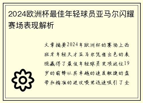 2024欧洲杯最佳年轻球员亚马尔闪耀赛场表现解析
