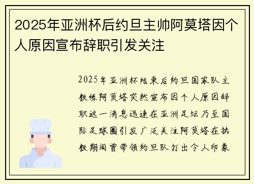 2025年亚洲杯后约旦主帅阿莫塔因个人原因宣布辞职引发关注