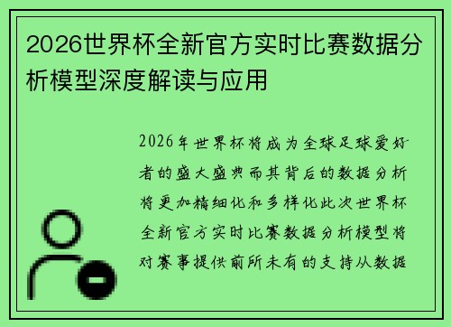 2026世界杯全新官方实时比赛数据分析模型深度解读与应用