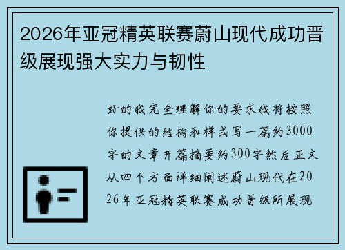 2026年亚冠精英联赛蔚山现代成功晋级展现强大实力与韧性