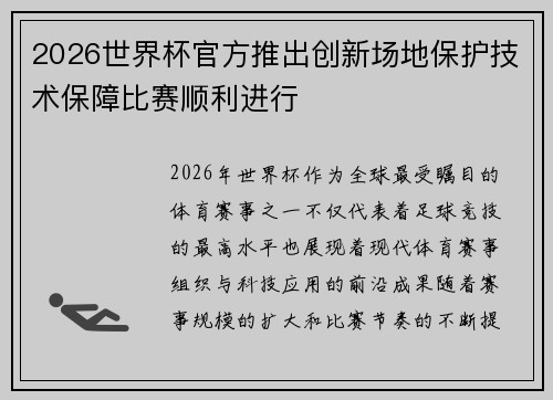 2026世界杯官方推出创新场地保护技术保障比赛顺利进行