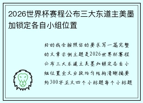 2026世界杯赛程公布三大东道主美墨加锁定各自小组位置