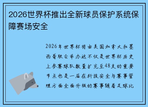 2026世界杯推出全新球员保护系统保障赛场安全