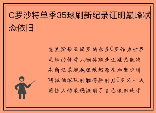 C罗沙特单季35球刷新纪录证明巅峰状态依旧