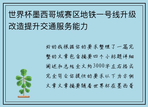 世界杯墨西哥城赛区地铁一号线升级改造提升交通服务能力