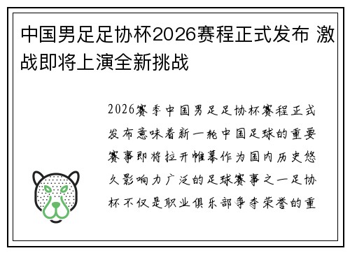 中国男足足协杯2026赛程正式发布 激战即将上演全新挑战