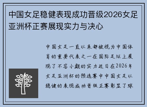 中国女足稳健表现成功晋级2026女足亚洲杯正赛展现实力与决心
