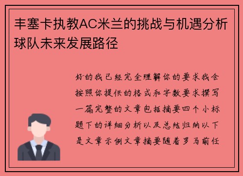 丰塞卡执教AC米兰的挑战与机遇分析球队未来发展路径