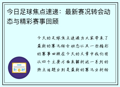 今日足球焦点速递：最新赛况转会动态与精彩赛事回顾