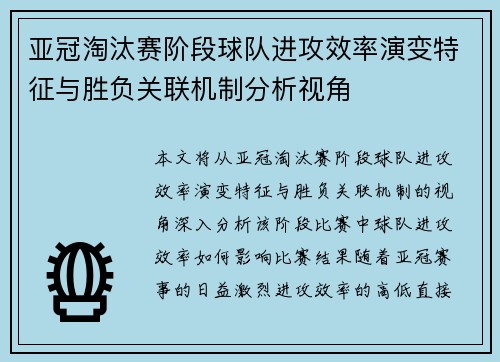 亚冠淘汰赛阶段球队进攻效率演变特征与胜负关联机制分析视角