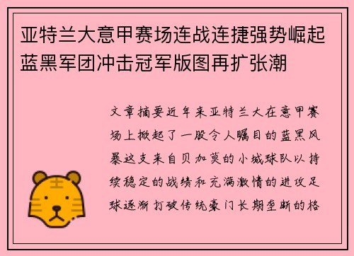 亚特兰大意甲赛场连战连捷强势崛起蓝黑军团冲击冠军版图再扩张潮