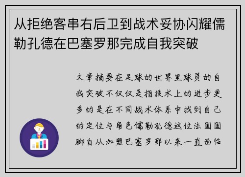 从拒绝客串右后卫到战术妥协闪耀儒勒孔德在巴塞罗那完成自我突破 从拒绝客串右后卫到战术妥协闪耀儒勒孔德在巴塞罗那完成自我突破