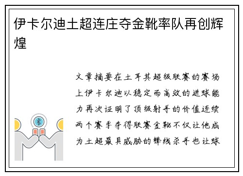伊卡尔迪土超连庄夺金靴率队再创辉煌 伊卡尔迪土超连庄夺金靴率队再创辉煌
