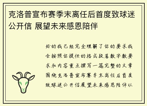 克洛普宣布赛季末离任后首度致球迷公开信 展望未来感恩陪伴