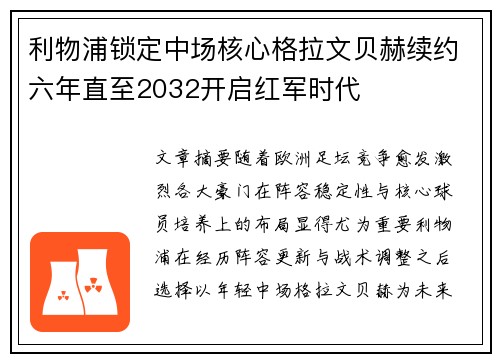 利物浦锁定中场核心格拉文贝赫续约六年直至2032开启红军时代 利物浦锁定中场核心格拉文贝赫续约六年直至2032开启红军时代