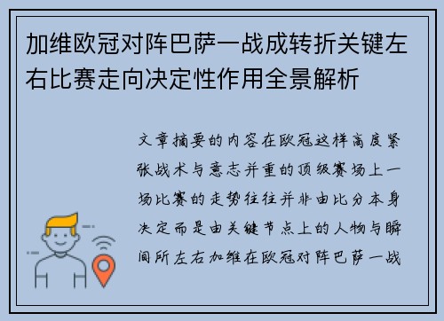 加维欧冠对阵巴萨一战成转折关键左右比赛走向决定性作用全景解析