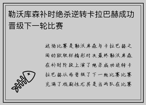 勒沃库森补时绝杀逆转卡拉巴赫成功晋级下一轮比赛