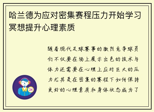 哈兰德为应对密集赛程压力开始学习冥想提升心理素质 哈兰德为应对密集赛程压力开始学习冥想提升心理素质