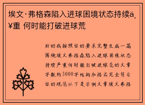 埃文·弗格森陷入进球困境状态持续严重 何时能打破进球荒