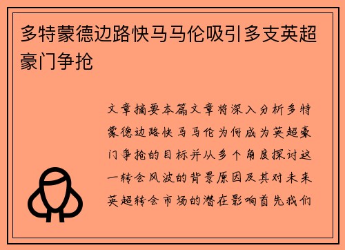 多特蒙德边路快马马伦吸引多支英超豪门争抢