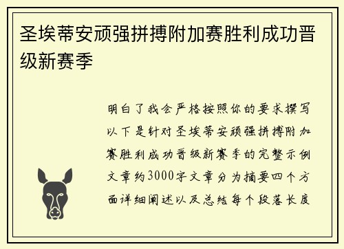 圣埃蒂安顽强拼搏附加赛胜利成功晋级新赛季 圣埃蒂安顽强拼搏附加赛胜利成功晋级新赛季
