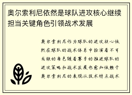 奥尔索利尼依然是球队进攻核心继续担当关键角色引领战术发展 奥尔索利尼依然是球队进攻核心继续担当关键角色引领战术发展
