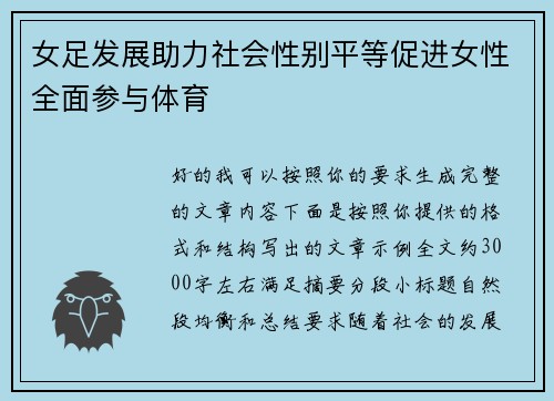 女足发展助力社会性别平等促进女性全面参与体育 女足发展助力社会性别平等促进女性全面参与体育