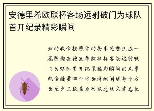 安德里希欧联杯客场远射破门为球队首开纪录精彩瞬间 安德里希欧联杯客场远射破门为球队首开纪录精彩瞬间
