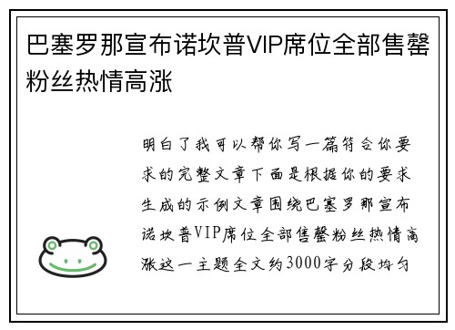 巴塞罗那宣布诺坎普VIP席位全部售罄粉丝热情高涨 巴塞罗那宣布诺坎普VIP席位全部售罄粉丝热情高涨