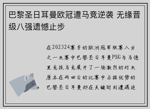 巴黎圣日耳曼欧冠遭马竞逆袭 无缘晋级八强遗憾止步 巴黎圣日耳曼欧冠遭马竞逆袭 无缘晋级八强遗憾止步