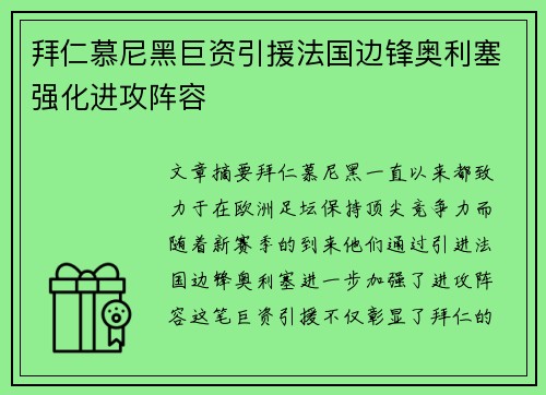 拜仁慕尼黑巨资引援法国边锋奥利塞强化进攻阵容 拜仁慕尼黑巨资引援法国边锋奥利塞强化进攻阵容
