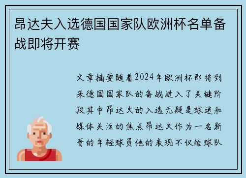 昂达夫入选德国国家队欧洲杯名单备战即将开赛 昂达夫入选德国国家队欧洲杯名单备战即将开赛
