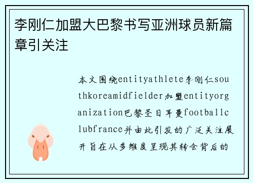李刚仁加盟大巴黎书写亚洲球员新篇章引关注