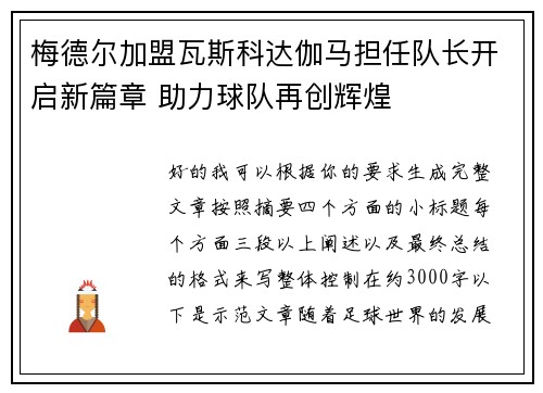 梅德尔加盟瓦斯科达伽马担任队长开启新篇章 助力球队再创辉煌 梅德尔加盟瓦斯科达伽马担任队长开启新篇章 助力球队再创辉煌