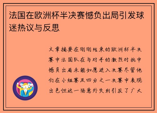 法国在欧洲杯半决赛憾负出局引发球迷热议与反思