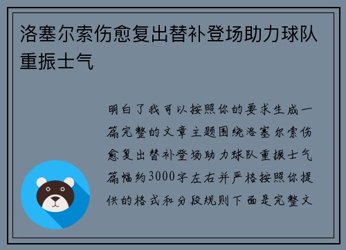 洛塞尔索伤愈复出替补登场助力球队重振士气