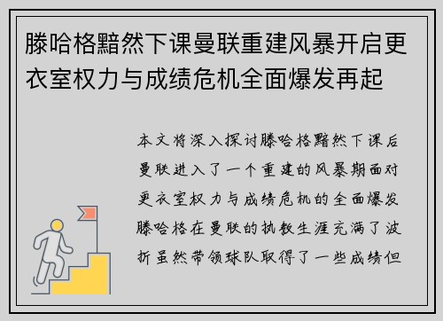 滕哈格黯然下课曼联重建风暴开启更衣室权力与成绩危机全面爆发再起