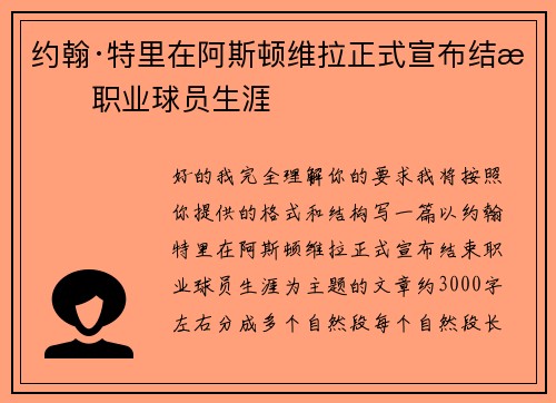 约翰·特里在阿斯顿维拉正式宣布结束职业球员生涯 约翰·特里在阿斯顿维拉正式宣布结束职业球员生涯
