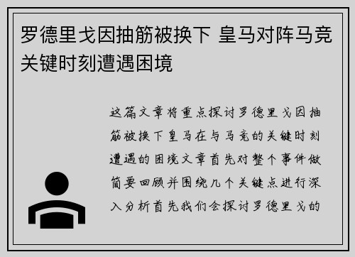 罗德里戈因抽筋被换下 皇马对阵马竞关键时刻遭遇困境