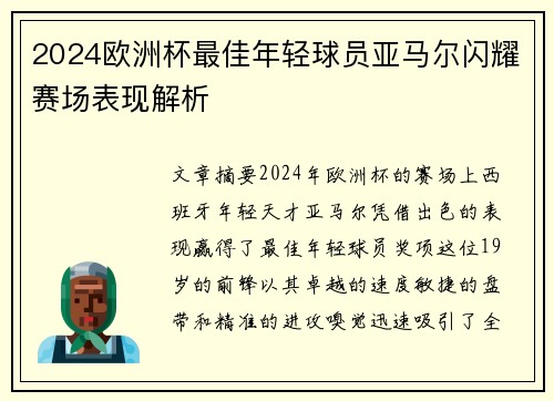 2024欧洲杯最佳年轻球员亚马尔闪耀赛场表现解析