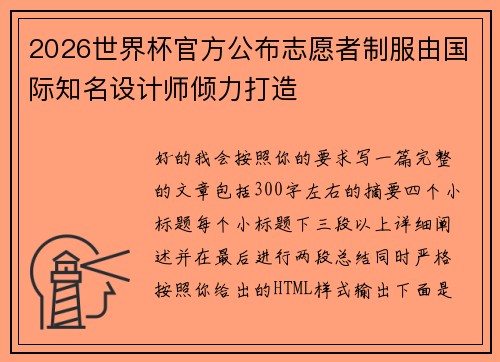2026世界杯官方公布志愿者制服由国际知名设计师倾力打造