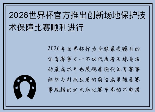 2026世界杯官方推出创新场地保护技术保障比赛顺利进行 2026世界杯官方推出创新场地保护技术保障比赛顺利进行