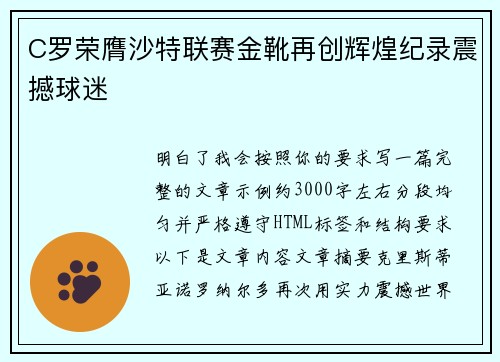 C罗荣膺沙特联赛金靴再创辉煌纪录震撼球迷 C罗荣膺沙特联赛金靴再创辉煌纪录震撼球迷