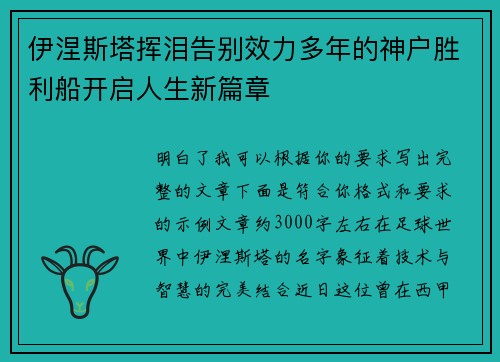 伊涅斯塔挥泪告别效力多年的神户胜利船开启人生新篇章