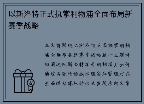 以斯洛特正式执掌利物浦全面布局新赛季战略