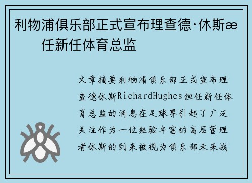 利物浦俱乐部正式宣布理查德·休斯担任新任体育总监