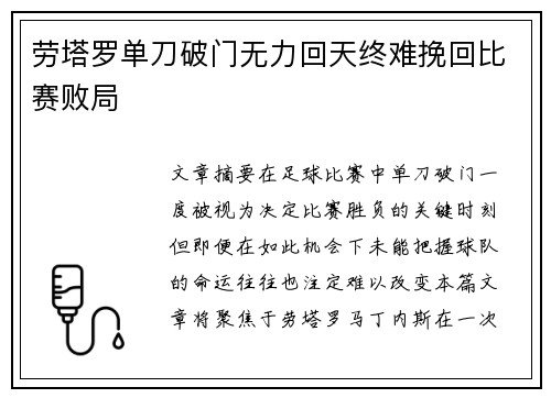 劳塔罗单刀破门无力回天终难挽回比赛败局