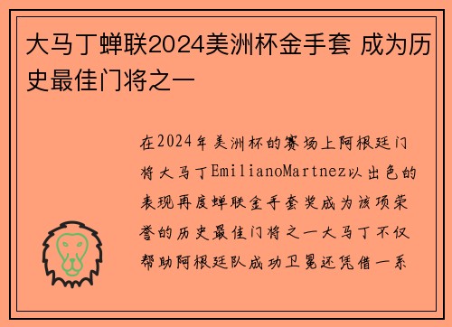 大马丁蝉联2024美洲杯金手套 成为历史最佳门将之一